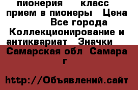 1.1) пионерия : 3 класс - прием в пионеры › Цена ­ 49 - Все города Коллекционирование и антиквариат » Значки   . Самарская обл.,Самара г.